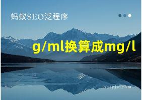 g/ml换算成mg/l