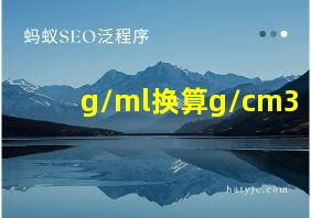 g/ml换算g/cm3