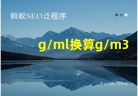 g/ml换算g/m3