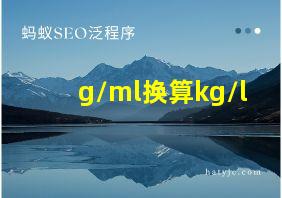 g/ml换算kg/l