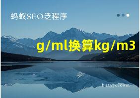 g/ml换算kg/m3