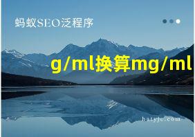 g/ml换算mg/ml