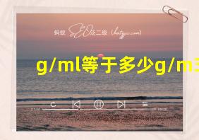 g/ml等于多少g/m3