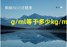 g/ml等于多少kg/m3