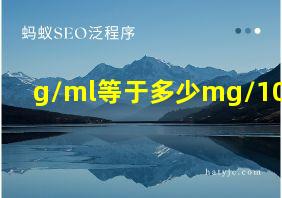 g/ml等于多少mg/100ml