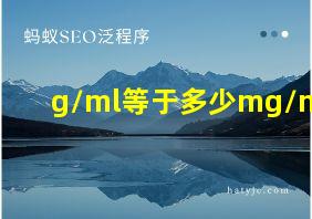 g/ml等于多少mg/m2