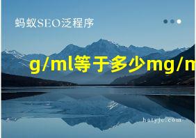 g/ml等于多少mg/mol