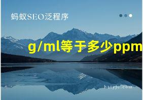 g/ml等于多少ppm