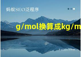 g/mol换算成kg/mo