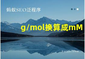 g/mol换算成mM