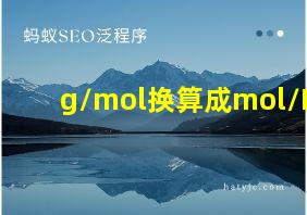 g/mol换算成mol/L