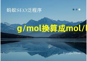 g/mol换算成mol/l