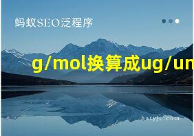 g/mol换算成ug/umol