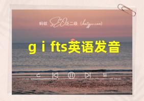 gⅰfts英语发音