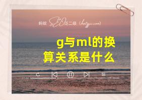 g与ml的换算关系是什么