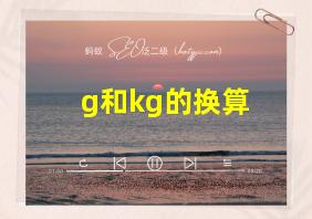 g和kg的换算