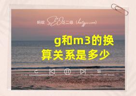 g和m3的换算关系是多少