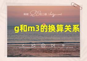 g和m3的换算关系