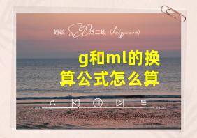 g和ml的换算公式怎么算