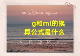 g和ml的换算公式是什么