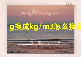 g换成kg/m3怎么换算