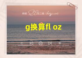 g换算fl oz