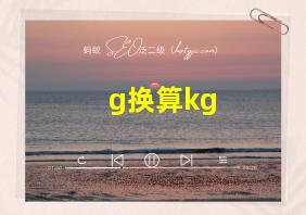 g换算kg