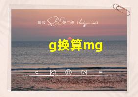 g换算mg