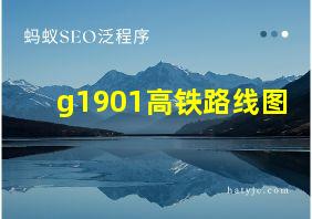 g1901高铁路线图