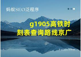 g1905高铁时刻表查询路线京广