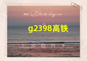 g2398高铁