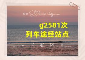 g2581次列车途经站点