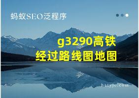 g3290高铁经过路线图地图