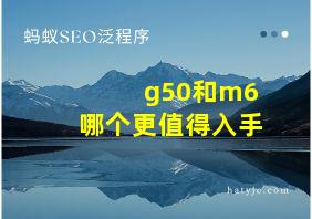 g50和m6哪个更值得入手