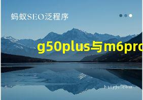 g50plus与m6pro