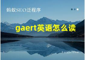 gaert英语怎么读