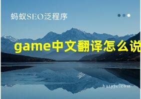 game中文翻译怎么说