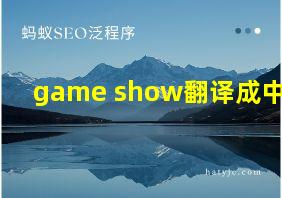 game show翻译成中文