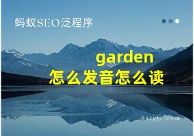 garden怎么发音怎么读