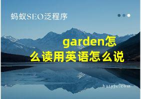 garden怎么读用英语怎么说