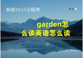 garden怎么读英语怎么读