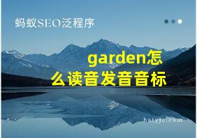 garden怎么读音发音音标