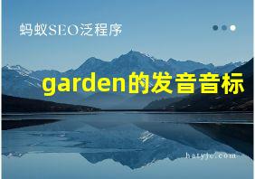 garden的发音音标