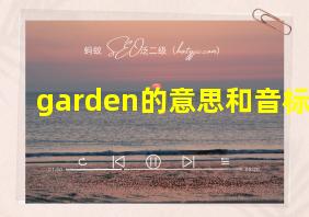 garden的意思和音标