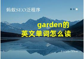 garden的英文单词怎么读