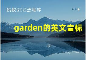 garden的英文音标