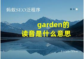 garden的读音是什么意思