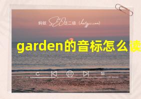 garden的音标怎么读