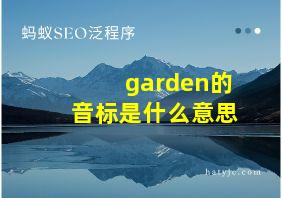 garden的音标是什么意思