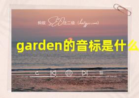 garden的音标是什么